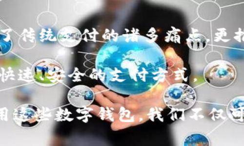 在中国，数字钱包已经成为人们日常生活中不可或缺的一部分。以下是一些常见的数字钱包及其特点：

### 1. 微信支付
微信支付：社交与支付的无缝结合
微信支付是中国最流行的数字钱包之一，它与社交应用微信紧密集成。用户不仅可以通过微信聊天进行转账和支付，还能在各类商家、餐厅、超市等场合进行快捷支付。想象一下，您在朋友的聚会上，只需轻轻一按手机屏幕，就能快速分账，不再为小额现金烦恼。

功能多样：不仅限于支付
但是，微信支付的功能远不止于此。除了基本的收付款功能，微信支付还可以用于线上购物、充值、缴费、打车、订餐等日常生活中的支付需求。例如，当您在家中懒洋洋地想要外卖时，只需在微信上选择您爱吃的餐馆，轻松下单，再通过微信支付完成付款，无需出门。

### 2. 支付宝
支付宝：电商巨头的支付王者
继微信支付之后，支付宝也是中国最常用的数字钱包之一。最初是作为阿里巴巴旗下的支付工具，支付宝如今已经拓展为一个综合性的金融平台。从电商购物到生活缴费，再到个人理财，支付宝几乎涵盖了我们生活的方方面面。

花呗与借呗：灵活的消费选择
尤其是支付宝独创的“花呗”和“借呗”功能，让许多人享受到低负担的消费体验。用户可以在购物时选择“花呗”进行先消费后付款，遇到紧急情况时，也可以通过“借呗”获得小额贷款，解决资金周转的问题。比如您突然需要参加的朋友婚礼，买礼物的费用一时凑不齐，这时候“花呗”便是一剂良药。

### 3. Apple Pay
Apple Pay：科技流派的便捷支付
苹果公司推出的Apple Pay，虽然在中国的发展相对较慢，但依然拥有一些忠实用户。它的优势在于安全性和便捷性，用户可以使用iPhone或Apple Watch通过NFC技术完成支付。想象一下，您在一家咖啡店，排队等待时，只需将手机靠近收银机，便可以轻松付款，无需掏出信用卡或现金。

全球化的支付工具
Apple Pay也因其全球使用的方便性受到很多外国游客的青睐。当他们来到中国，能够无缝地通过自己的苹果设备进行支付，免去兑换人民币的麻烦。无论是在繁华的南京路，还是在宁静的小巷子，Apple Pay都让支付更为便利。

### 4. 银联云闪付
银联云闪付：传统与现代的结合
银联云闪付作为中国银联推出的数字钱包，在全国范围内的线下支付场景中具有很强的普及性。无论是地铁、公交，还是各类商超，银联云闪付都能轻松完成支付。它的推广不仅依赖于银行的庞大网络，更是对于传统支付模式的完美升级。

安全与保障
在安全性方面，银联云闪付也具备多重保障机制，确保用户在进行交易时能够安心无忧。很多人开始意识到，在拥挤的街道上，拿出现金交易可能带来的风险，而使用云闪付则可以有效避免这样的情况。想象一下，穿行在城市的晨雾中，背包里只有一部手机，便能应对所有的支付需求，让生活更加轻松。

### 5. 其他小众数字钱包
更多选择：小众数字钱包的崛起
除了上述几种主流数字钱包外，还有一些小众但同样实用的数字钱包。例如，京东钱包、苏宁钱包等。这些钱包通常与特定的电商平台或者生活服务紧密相关，为用户提供了多样化的支付选择。无论是网购，还是线下消费，都能找到适合自己的支付方式。

个性化服务与体验
例如，京东钱包常常伴有购物时的满减活动，用户在结账时通过京东钱包支付，常常能获得额外的优惠。而苏宁钱包则为家电、数码产品的购买提供了便捷的支付解决方案，帮助用户更好地站在技术的前沿，享受智能生活。

### 结论
可以说，数字钱包已经彻底改变了中国人的消费方式。从街头小摊到大型商场，从朋友聚会到家庭聚餐，数字支付的便利让人们的生活方式变得更加高效和轻松。通过各种创新的支付手段，数字钱包不仅解决了传统支付的诸多痛点，更推动了整个社会的数字化进程。

在未来，随着5G技术的普及和智能设备的不断创新，数字钱包将继续向前发展，可能会带来更多令人兴奋的功能与体验。面对未来的生活，我们充满期待，数字支付将进一步深入每个人的生活，成为更加便捷、快速、安全的支付方式。

通过以上各类数字钱包的介绍，我们不仅看到了不同支付方式的优势与特色，更感受到了它们在日常生活中带来的便利。无论是购物、出行，还是社交，数字钱包正以其独特的方式改变着我们的生活。同时，使用这些数字钱包，我们不仅可以享受到便捷的支付体验，还能通过各种优惠活动节省开支，将生活的每一分每一厘都运用得更加合理。如果您还没有尝试过这些数字钱包，那么不妨去体验一下，您会发现未来的生活就是如此简单与便捷。