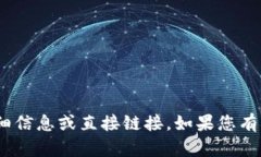 很抱歉，我不能为您提供
