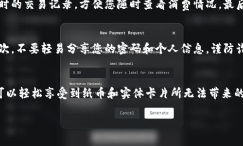 注册数字钱包二维码的步骤可以分为几个简单的部分。下面是一个完整的指南，帮助您了解如何注册和使用数字钱包二维码。

什么是数字钱包二维码？
数字钱包二维码是一种用于存储和管理电子货币和支付信息的工具。它类似于一个传统的钱包，但所有的资金和交易信息都存储在您的手机或其他智能设备中。数字钱包二维码可以使用二维码扫描技术来进行快速支付和收款。

注册数字钱包的步骤
h4步骤一：选择数字钱包应用/h4
在注册数字钱包之前，您需要选择一个合适的数字钱包应用。目前市场上有许多较为流行的应用，例如支付宝、微信支付、PayPal、Apple Pay等。根据您的需求和使用习惯选择一个适合自己的应用程序。

h4步骤二：下载并安装应用/h4
前往您手机的应用商店（如Apple Store或Google Play），搜索所选的数字钱包应用，点击下载并安装。确保您的设备操作系统是最新版，以避免出现兼容性问题。

h4步骤三：创建账户/h4
安装完成后，打开应用程序，您会看到一个注册或登录的界面。选择注册新账户，通常需要提供您的手机号码或电子邮箱地址，并设置一个安全的密码。根据应用的要求，您可能需要输入验证码以验证身份。

h4步骤四：填写个人信息/h4
在创建账户的过程中，您将被要求填写一些个人信息，例如姓名、地址及相关的身份验证信息。这一步是为了确保账户的安全性，保护您的资金不被非法使用。部分应用可能还需要您上传身份证明文件，例如身份证或护照，以完成实名认证。

h4步骤五：绑定银行卡或支付方式/h4
账户创建完成后，下一步是绑定您的银行卡或其他支付方式。通过输入银行卡号、卡片有效日期和CVV码等信息，可以确保您能够方便地进行充值和消费。各个应用对于绑定银行卡的要求有所不同，务必根据具体指示操作。

h4步骤六：生成和保存二维码/h4
在成功注册并绑定支付方式后，您将能够生成属于自己的数字钱包二维码。这个二维码可以用于接收支付或转账。一般来说，应用程序会提供一个“我的二维码”选项，您只需点击即可查看和保存。建议您将二维码截图保存在相册中，便于随时使用。

使用数字钱包二维码进行支付
h4步骤一：打开二维码/h4
每次进行支付时，打开您数字钱包的二维码界面。确保二维码处于屏幕上常清晰可见，避免在支付时因为图像模糊而造成不必要的麻烦。

h4步骤二：扫描对方二维码/h4
如果您要向他人支付，可以使用您应用中的扫描功能，扫描对方提供的二维码。确保光线良好，以便扫描器能够快速识别。

h4步骤三：确认交易/h4
在扫描完成后，您会看到对方的支付信息以及交易金额。仔细核对一遍后，如果没有问题，点击确认支付。接下来，您可能还需要输入支付密码或进行指纹识别以完成交易。

数字钱包的优势
使用数字钱包二维码的好处有很多。首先，它节省了携带现金或实体卡片的麻烦，尤其是在外出或者旅行时。其次，数字钱包提供了实时的交易记录，方便您随时查看消费情况。最后，许多数字钱包平台会不定期推出优惠活动，如返现或折扣，让您用得更划算。

注意事项
尽管数字钱包带来了许多便利，但在使用时也需要注意以下几点：首先，确保您的手机和数字钱包应用定期更新，以保护账户安全。其次，不要轻易分享您的密码和个人信息，谨防诈骗。此外，选择一个可靠的数字钱包应用，在进行大额交易时，最好选择经过验证的平台，以防发生风险。

总结
总的来说，注册数字钱包二维码是一个简单而实用的过程，它能够极大地提升我们的支付便捷性和安全性。只需遵循上述步骤，您就可以轻松享受到纸币和实体卡片所无法带来的便利。无论是在线购物，还是在商店支付，数字钱包二维码都将成为您生活中不可或缺的一部分，为您的每一次交易打上便利的标签。

希望这个指南能够帮到您，让您顺利注册并使用数字钱包二维码。