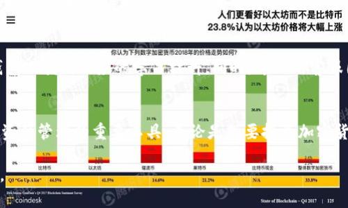 IM钱包是一种基于区块链技术的数字钱包，旨在为用户提供安全、便捷的加密货币管理和交易服务。其模式主要包括以下几个方面：

### 1. 安全保障
IM钱包通常采取多重安全机制，在存储和交易过程中为用户提供保障。例如，许多IM钱包采用冷存储技术，将大部分加密货币存放在离线环境中，极大降低被黑客攻击的风险。此外，IM钱包也常常提供双重验证（2FA）、生物识别技术等附加安全措施，确保只有用户本人能够访问其资金。

### 2. 多币种支持
IM钱包支持多种加密货币，不仅限于比特币和以太坊，用户可以在一个平台上管理不同数字资产。这种多币种的设计使得IM钱包更具灵活性，用户可以根据市场需求和个人投资策略，自由选择和交易不同的加密货币。

### 3. 用户友好的界面
IM钱包通常采用直观易用的界面设计，使得即使是初学者也能够轻松上手。无论是发送、接收还是查看资产，用户都能在简单的操作下快速完成。同时，IM钱包还可能提供实时市场信息、交易记录等功能，使用户能够更好地掌握自己的资产动态。

### 4. 交易便捷性
IM钱包的设计初衷之一是简化加密货币的交易流程。例如，用户可以通过扫描二维码快速进行交易，省去繁琐的地址输入过程。此外，某些IM钱包还集成了去中心化交易所（DEX），用户可以直接在钱包内进行交易，无需将资产转移至其他平台，这不仅提升了交易效率，同时也增强了安全性。

### 5. 社交功能
越来越多的IM钱包开始引入社交功能，允许用户通过社交平台分享投资策略、进行资产互转等。例如，用户可以在钱包内添加好友，随时查看好友的资产和交易动态，甚至可以进行实时对话。这使得IM钱包不仅仅是一个资产管理工具，而是成为了一个社交网络，实现了投资者之间的互动与交流。

### 6. 教育与支持
IM钱包还重视用户教育，通常会提供丰富的学习资源和客户支持。不论是新手入门指南，还是进阶交易技巧，用户都可以在钱包内找到相应的学习材料。同时，专业的客服团队也能为用户解答疑问，提供帮助，增强用户的使用体验。

### 总结
总的来说，IM钱包以其安全性、多币种支持、用户友好界面、便捷的交易流程、社交功能以及教育支持等特点，成为了现代数字资产管理的重要工具。无论是想要投资加密货币的新手，还是经验丰富的老手，IM钱包都为其提供了一个便捷、可靠的平台。 

以上是 IM 钱包的整体模式概述。如果你在某一方面有更深的兴趣或者需要更详细的内容，请告知，我将乐于提供更多信息。