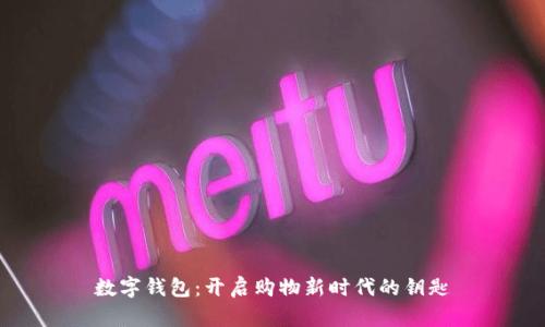 数字钱包：开启购物新时代的钥匙