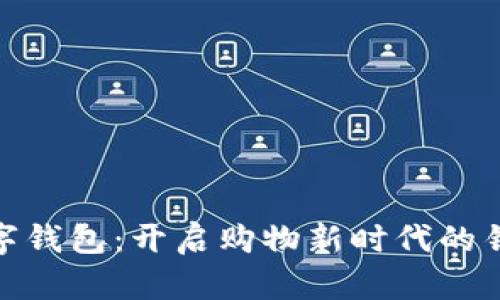 数字钱包：开启购物新时代的钥匙