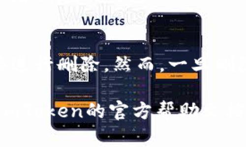 若您想要删除imToken钱包，请按照以下步骤进行操作。然而，请在删除之前确保您已经备份了您的钱包信息，确保无法恢复访问的资产不会丢失。以下是详细的操作步骤：

步骤一：打开imToken应用
首先，请在您的手机上找到并打开imToken钱包应用。如果您尚未登录，请输入您的密码或生物识别（如指纹或面部识别）进行登录。

步骤二：进入钱包设置
在主界面中，找到底部导航栏的“钱包”选项，点击进入。接着，找到右上角的设置图标，通常是一个齿轮的样子，点击它进入钱包设置。

步骤三：选择删除钱包
在设置页面的列表中，找到“管理钱包”选项。点击该选项后，您会看到当前钱包的列表。选择您希望删除的钱包，点击进入该钱包的详细设置。

步骤四：确认删除
在钱包的详细设置中，您将看到一个“删除钱包”的选项。点击后，系统会弹出确认窗口，提醒您删除钱包将无法恢复。请仔细阅读相关提示，确保您已备份好您的助记词和私钥。确认无误后，点击“确认”或“删除”按钮。

步骤五：检查钱包列表
返回钱包管理页面，确认您指定的钱包已成功从列表中删除。此时，您可以继续使用其他钱包或者创建新钱包。

注意事项
在删除钱包之前，请确保您已将所有重要信息备份。如果您不再需要该钱包的访问权，可以直接进行删除。然而，一旦删除，您将无法再访问该钱包中的任何资产。

以上步骤应该能帮助您顺利删除imToken钱包。如果您在操作过程中遇到任何问题，建议查阅imToken的官方帮助文档或联系客服以获得支持。