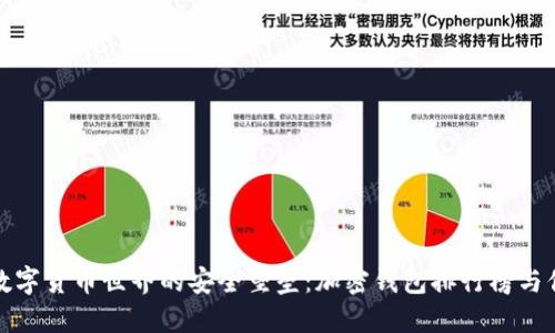 探索数字货币世界的安全堡垒：加密钱包排行榜与你同行