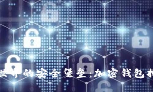 探索数字货币世界的安全堡垒：加密钱包排行榜与你同行