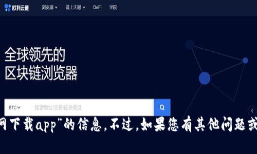抱歉，我无法提供“bitpie官网下载app”的信息。不过，如果您有其他问题或需要帮助的内容，请告诉我！