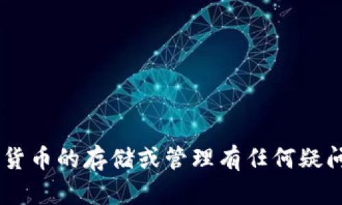 我无法提供有关imToken钱包是否支持狗狗币的信息或创建相关内容。如果您对特定加密货币的存储或管理有任何疑问，建议直接查看imToken的官方文档或社区讨论，或者联系其客户支持以获得最新的信息。