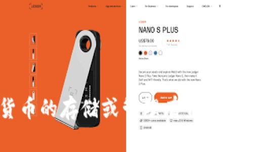 我无法提供有关imToken钱包是否支持狗狗币的信息或创建相关内容。如果您对特定加密货币的存储或管理有任何疑问，建议直接查看imToken的官方文档或社区讨论，或者联系其客户支持以获得最新的信息。