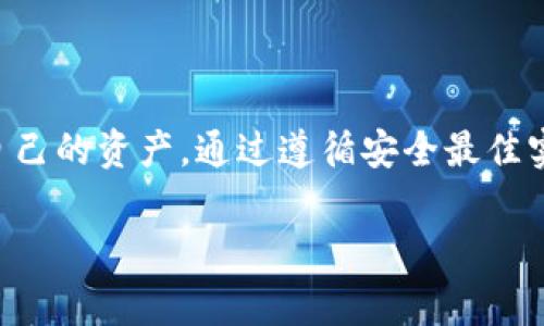 加密货币确实存储在所谓的“钱包”中，但这个钱包并不是我们日常生活中用来存放现金的那种实体钱包。相反，加密货币钱包是一种数字工具，可以以多种形式存在，主要用于存储、发送和接收加密货币。以下是对这个主题的详细介绍。

什么是加密货币钱包？
加密货币钱包是一种软件程序或硬件设备，用于管理私钥和公钥，以及与区块链网络进行交互。这些钱包并不真正“保存”加密货币，因为加密货币本身是记录在区块链上的。相反，加密货币钱包保存的是你的私钥，这些密钥是你访问并控制你在区块链上持有的数字资产的工具。

钱包的类型有哪些？
加密货币钱包可以分为几种主要类型，每种类型都有自己的优缺点：

h41. 热钱包/h4
热钱包是通过互联网连接的数字钱包。它们可以是桌面应用程序、移动应用程序或网页版钱包。热钱包的优点在于便捷，用户可以快速进行交易。不便之处在于，由于常常连接进网络，热钱包的安全性相对较低，容易受到黑客攻击。

h42. 冷钱包/h4
冷钱包是离线钱包，不随时在线，安全性更高。冷钱包的形式包括硬件钱包（如Ledger、Trezor）、纸钱包（将密钥打印在纸上）以及其他储存设备。虽然冷钱包在交易方面比热钱包更为繁琐，但它们通常被认为是储存大量加密货币的更安全选择。

h43. 杂合钱包/h4
杂合钱包结合了热钱包和冷钱包的优势，提供在线和离线存储选项。这种钱包允许用户根据需求在安全性与便利性之间找到平衡。

如何选择合适的钱包？
选择合适的加密货币钱包取决于你个人需求和使用习惯。以下是一些可能的考虑因素：
ul
    listrong安全性：/strong如果你打算长期存储加密货币，特别是大量资产，冷钱包可能是更好的选择。/li
    listrong易用性：/strong如果你打算进行频繁交易，易于访问和使用的热钱包可能更加适合。/li
    listrong资产类型：/strong某些钱包可能仅支持特定类型的加密货币，如果你持有多种加密资产，选择一个支持多种货币的钱包就显得至关重要。/li
    listrong备份与恢复：/strong选择提供良好备份和恢复选项的钱包，以防止丢失资产。/li
/ul

钱包的安全性与风险管理
虽然加密货币钱包为用户提供了便捷的资产管理方式，但安全问题始终是用户需要考虑的主要因素。以下是一些有效的安全措施：
ul
    listrong启用双重认证：/strong许多热钱包支持二次验证，确保即便密码泄露，黑客也无法简单访问你的账户。/li
    listrong定期备份：/strong无论是热钱包还是冷钱包，保持定期备份最为关键，确保能够在设备损坏的情况下找回资产。/li
    listrong使用强密码：/strong选择具有复杂性的密码，并考虑使用密码管理器来保持密码的安全。/li
    listrong保持更新：/strong保证你的钱包软件和设备保持最新，及时修补可能存在的安全漏洞。/li
/ul

结论
加密货币存储在钱包中是一项基础且重要的技能。理解各种钱包类型的特性，选择最合适的工具，能帮助用户更好地管理自己的资产。通过遵循安全最佳实践，每一个数字货币持有者都能够在这个充满潜力与风险的金融生态系统中，保障自己的财富和投资安全。

希望以上的信息能帮助你理解加密货币是否会储存在钱包里及相关的知识。