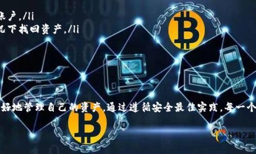 加密货币确实存储在所谓的“钱包”中，但这个钱包并不是我们日常生活中用来存放现金的那种实体钱包。相反，加密货币钱包是一种数字工具，可以以多种形式存在，主要用于存储、发送和接收加密货币。以下是对这个主题的详细介绍。

什么是加密货币钱包？
加密货币钱包是一种软件程序或硬件设备，用于管理私钥和公钥，以及与区块链网络进行交互。这些钱包并不真正“保存”加密货币，因为加密货币本身是记录在区块链上的。相反，加密货币钱包保存的是你的私钥，这些密钥是你访问并控制你在区块链上持有的数字资产的工具。

钱包的类型有哪些？
加密货币钱包可以分为几种主要类型，每种类型都有自己的优缺点：

h41. 热钱包/h4
热钱包是通过互联网连接的数字钱包。它们可以是桌面应用程序、移动应用程序或网页版钱包。热钱包的优点在于便捷，用户可以快速进行交易。不便之处在于，由于常常连接进网络，热钱包的安全性相对较低，容易受到黑客攻击。

h42. 冷钱包/h4
冷钱包是离线钱包，不随时在线，安全性更高。冷钱包的形式包括硬件钱包（如Ledger、Trezor）、纸钱包（将密钥打印在纸上）以及其他储存设备。虽然冷钱包在交易方面比热钱包更为繁琐，但它们通常被认为是储存大量加密货币的更安全选择。

h43. 杂合钱包/h4
杂合钱包结合了热钱包和冷钱包的优势，提供在线和离线存储选项。这种钱包允许用户根据需求在安全性与便利性之间找到平衡。

如何选择合适的钱包？
选择合适的加密货币钱包取决于你个人需求和使用习惯。以下是一些可能的考虑因素：
ul
    listrong安全性：/strong如果你打算长期存储加密货币，特别是大量资产，冷钱包可能是更好的选择。/li
    listrong易用性：/strong如果你打算进行频繁交易，易于访问和使用的热钱包可能更加适合。/li
    listrong资产类型：/strong某些钱包可能仅支持特定类型的加密货币，如果你持有多种加密资产，选择一个支持多种货币的钱包就显得至关重要。/li
    listrong备份与恢复：/strong选择提供良好备份和恢复选项的钱包，以防止丢失资产。/li
/ul

钱包的安全性与风险管理
虽然加密货币钱包为用户提供了便捷的资产管理方式，但安全问题始终是用户需要考虑的主要因素。以下是一些有效的安全措施：
ul
    listrong启用双重认证：/strong许多热钱包支持二次验证，确保即便密码泄露，黑客也无法简单访问你的账户。/li
    listrong定期备份：/strong无论是热钱包还是冷钱包，保持定期备份最为关键，确保能够在设备损坏的情况下找回资产。/li
    listrong使用强密码：/strong选择具有复杂性的密码，并考虑使用密码管理器来保持密码的安全。/li
    listrong保持更新：/strong保证你的钱包软件和设备保持最新，及时修补可能存在的安全漏洞。/li
/ul

结论
加密货币存储在钱包中是一项基础且重要的技能。理解各种钱包类型的特性，选择最合适的工具，能帮助用户更好地管理自己的资产。通过遵循安全最佳实践，每一个数字货币持有者都能够在这个充满潜力与风险的金融生态系统中，保障自己的财富和投资安全。

希望以上的信息能帮助你理解加密货币是否会储存在钱包里及相关的知识。