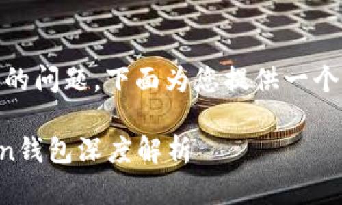 关于“imToken钱包存比特币安全吗”的问题，下面为您提供一个详细的介绍，并给出相关的和关键词。

安全存储比特币的最佳选择：imToken钱包深度解析