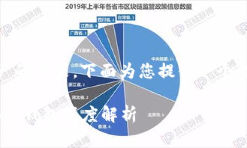 关于“imToken钱包存比特币安全吗”的问题，下面为您提供一个详细的介绍，并给出相关的和关键词。

安全存储比特币的最佳选择：imToken钱包深度解析