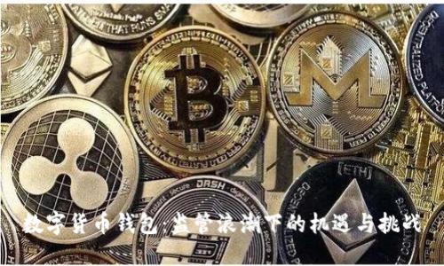 数字货币钱包：监管浪潮下的机遇与挑战
