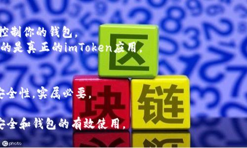 助记词是加密钱包中一个至关重要的安全元素，确保用户在丢失访问权限时仍能恢复账户。imToken钱包作为流行的数字货币钱包，用户需要妥善管理自己的助记词。以下是关于imToken钱包助记词的位置和管理的一些信息。

什么是助手词？
助记词，通常由12个或24个单词组成，是加密资产钱包的安全保障。它相当于钱包的“钥匙”，丢失后几乎无法恢复钱包中的资产。因此，理解助记词的功能和存储方式至关重要。

如何查找imToken钱包的助记词？
如果你首次使用imToken钱包，设置过程中会生成助记词。用户需要在设置页面中注意查看，通常在钱包设置的第一个步骤中会出现“备份助记词”的提示。

助记词的备份过程
1. **创建钱包**：下载imToken后，打开应用并选择“创建钱包”。
2. **生成助记词**：在创建过程中，应用会自动生成12或24个单词作为助记词，请确保在此时仔细记录。
3. **确认助记词**：为了确保你已妥善保存助记词，imToken将要求你输入助记词中的某几个单词以确认。

如何妥善管理助记词？
管理助记词如同保护自己的财富，以下是一些管理建议：
1. **纸质备份**：将助记词写在纸上，存放在安全的地方，比如保险箱。避免随身携带或在不安全的地方保存。
2. **数字存储**：如果选择数字保存，确保加密和使用多重身份验证，防止未授权访问。
3. **定期检查**：定期验证助记词的存储安全性，避免丢失或损坏。

助记词使用注意事项
1. **不要分享**：无论何时，都不要向他人透露助记词，任何获取此信息的人，都可能完全控制你的钱包。
2. **小心钓鱼攻击**：有些假冒网站或应用可能会试图获取你的助记词，务必确保你使用的是真正的imToken应用。

助记词遗失后的解决方法
如果不幸丢失了助记词，钱包资产将无法恢复。因此，定期查看并备份助记词，确保存放的安全性，实属必要。

通过上述信息，用户可以更清晰地了解imToken钱包助记词的位置及其重要性，确保资产安全和钱包的有效使用。
