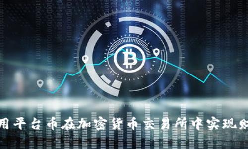 如何利用平台币在加密货币交易所中实现财富增值