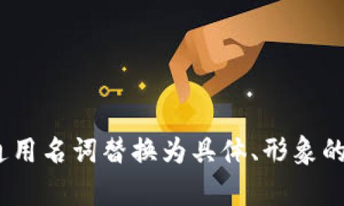 思考一个优质的，以关键词为核心，激励读者行动，放进标签里，和3个相关的关键词 用逗号分隔，关键词放进keywords/keywords标签里，然后围绕详细介绍，写大约4000个字的内容，将抽象或通用名词替换为具体、形象的描述（如用“晨雾中的老桥”代替“环境”），增加语言的多样性、情感化表达、个性化细节和文化关联性，使文本更接近人类创作的自然风格，降低AI生成内容的机械感，分段加上标签，段落用标签表示