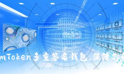 如何轻松创建imToken多重签名钱包，保障你的数字资产安全