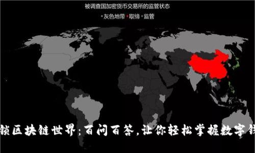 解锁区块链世界：百问百答，让你轻松掌握数字钱包