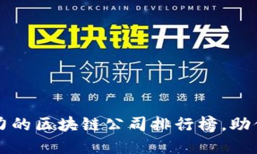 揭秘2023年最具影响力的区块链公司排行榜，助你踏上数字经济快车道！