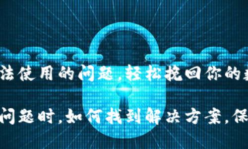 解决imToken钱包无法使用的问题，轻松挽回你的数字资产

当imToken钱包遇到问题时，如何找到解决方案，保障你的数字资产安全