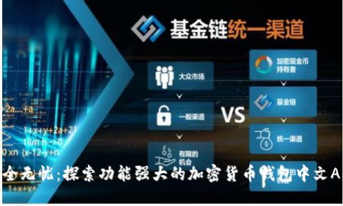 安全无忧：探索功能强大的加密货币钱包中文APP