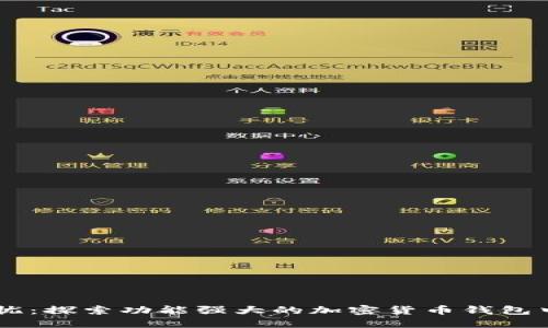 安全无忧：探索功能强大的加密货币钱包中文APP