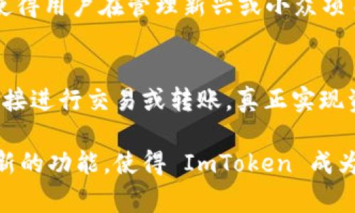 ImToken 钱包是一款非常受欢迎的数字货币钱包，支持多种数字资产的存储与管理。以下是一些 ImToken 钱包可存放的主要数字资产：

1. 以太坊及其代币
ImToken 钱包最为人熟知的功能之一便是支持以太坊（ETH）及其基于 ERC-20 标准的代币。无论是热门的 DeFi 代币，如 Uniswap (UNI)、Chainlink (LINK)，还是一些小型项目的代币，都可以通过 ImToken 轻松管理。

2. 比特币
虽然 ImToken 钱包主要聚焦于以太坊及其代币，但用户仍然可以通过钱包中的跨链功能来管理比特币（BTC）。这一功能的便利让用户不必在多个不同的钱包之间切换，使资产管理更加高效。

3. 其他公链的代币
除了以太坊和比特币，ImToken 还支持其他一些知名公链的代币，包括波场（TRON）、EOS、Cosmos 及其生态系统中的代币等等。这些扩展的支持使得 ImToken 钱包成为多种数字资产管理的理想选择。

4. NFT（非同质化代币）
随着 NFT 市场的蓬勃发展，ImToken 钱包也加入了对此类资产的支持。用户可以在钱包中安全地存储自己的数字艺术作品、虚拟资产及其他类型的 NFT，让资产管理更为多样化。

5. 稳定币
除了主要的加密货币外，ImToken 还支持多种稳定币，例如 USDT（泰达币）、USDC（美元币）等。这些稳定币通常用于交易或储值，能够在波动较大的市场中为用户提供一种相对安全的资产形式。

6. 自定义代币
ImToken 的灵活性也体现在其允许用户自定义代币的功能上。用户可以通过钱包界面添加不在默认支持列表中的代币，只需输入合约地址即可。这使得用户在管理新兴或小众项目的代币时更加方便。

7. 通过 DApp 进行交易与管理
ImToken 钱包不仅是一个存储资产的地方，还是一个与 DApp 进行互动的平台。用户可以通过钱包访问去中心化交易所（DEX）、借贷平台等服务，直接进行交易或转账，真正实现资产的灵活管理。

总结来说，ImToken 钱包提供了丰富的资产管理功能，支持从流行的加密货币到各种小众代币，甚至包括 NFT 的存储。这些多样化的资产支持和创新的功能，使得 ImToken 成为众多数字货币用户心目中的首选钱包之一。在使用 ImToken 时，确保你的私钥和助记词的安全，定期更新软件版本，以充分利用其安全性和便利性。