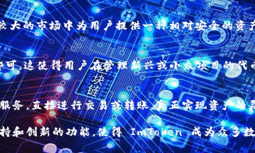 ImToken 钱包是一款非常受欢迎的数字货币钱包，支持多种数字资产的存储与管理。以下是一些 ImToken 钱包可存放的主要数字资产：

1. 以太坊及其代币
ImToken 钱包最为人熟知的功能之一便是支持以太坊（ETH）及其基于 ERC-20 标准的代币。无论是热门的 DeFi 代币，如 Uniswap (UNI)、Chainlink (LINK)，还是一些小型项目的代币，都可以通过 ImToken 轻松管理。

2. 比特币
虽然 ImToken 钱包主要聚焦于以太坊及其代币，但用户仍然可以通过钱包中的跨链功能来管理比特币（BTC）。这一功能的便利让用户不必在多个不同的钱包之间切换，使资产管理更加高效。

3. 其他公链的代币
除了以太坊和比特币，ImToken 还支持其他一些知名公链的代币，包括波场（TRON）、EOS、Cosmos 及其生态系统中的代币等等。这些扩展的支持使得 ImToken 钱包成为多种数字资产管理的理想选择。

4. NFT（非同质化代币）
随着 NFT 市场的蓬勃发展，ImToken 钱包也加入了对此类资产的支持。用户可以在钱包中安全地存储自己的数字艺术作品、虚拟资产及其他类型的 NFT，让资产管理更为多样化。

5. 稳定币
除了主要的加密货币外，ImToken 还支持多种稳定币，例如 USDT（泰达币）、USDC（美元币）等。这些稳定币通常用于交易或储值，能够在波动较大的市场中为用户提供一种相对安全的资产形式。

6. 自定义代币
ImToken 的灵活性也体现在其允许用户自定义代币的功能上。用户可以通过钱包界面添加不在默认支持列表中的代币，只需输入合约地址即可。这使得用户在管理新兴或小众项目的代币时更加方便。

7. 通过 DApp 进行交易与管理
ImToken 钱包不仅是一个存储资产的地方，还是一个与 DApp 进行互动的平台。用户可以通过钱包访问去中心化交易所（DEX）、借贷平台等服务，直接进行交易或转账，真正实现资产的灵活管理。

总结来说，ImToken 钱包提供了丰富的资产管理功能，支持从流行的加密货币到各种小众代币，甚至包括 NFT 的存储。这些多样化的资产支持和创新的功能，使得 ImToken 成为众多数字货币用户心目中的首选钱包之一。在使用 ImToken 时，确保你的私钥和助记词的安全，定期更新软件版本，以充分利用其安全性和便利性。