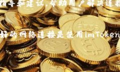 关于“imToken钱包连接不上