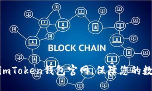: 如何识别imToken钱包官网，保障您的数字资产安全