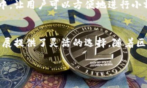 区块链钱包的合作方式是一个重要的主题，随着区块链技术的发展，各种钱包服务和应用也越来越多样化。这里将重点介绍几种主要的合作方式。

1. 白标解决方案
白标解决方案是指开发者通过提供现成的钱包技术平台，其他公司可以在此基础上进行品牌化定制。这样，品牌方无需从头开发钱包，便可以迅速推出自己的产品。例如，一家金融科技公司可以使用某区块链技术公司的白标钱包，把自己的品牌标识、界面设计、用户体验融入其中，并提供给其用户。

2. API集成
API（应用程序编程接口）集成是另一种常见的合作方式。区块链钱包提供方可以通过API接口，使其他应用程序能够直接接入其钱包功能。这种方式通常用于希望将钱包服务嵌入到自己的平台或应用中的公司，如电商平台、游戏公司等。通过API集成，这些公司可以为用户提供便捷的支付和资产管理解决方案。

3. 合作开发
一些公司选择与区块链钱包服务商合作，进行共同开发。这一方式通常需要双方的技术团队紧密合作，从而共同打造具有独特功能和用户体验的钱包。例如，一家创业公司可以与专注于区块链开发的科技公司合作，利用后者的技术能力制作出满足特定市场需求的钱包产品。

4. 投资与持股
通过投资与持股，区块链钱包和合作方的关系可以通过资本的形式更进一步。这意味着一家公司可以通过对钱包开发公司的投资获得部分股份，从而在一定程度上参与其业务决策。此外，投资可以为钱包服务商提供必要的资本支持，帮助其进一步开发技术和扩大市场份额。

5. 共同营销
共同营销是指两个或多个公司通过联合市场推广活动实现互利。在区块链钱包领域，钱包服务商和合作公司可以携手进行市场推广，利用各自的用户基础、品牌影响力和推广渠道相互吸引用户。例如，一家钱包公司与一家区块链游戏公司可以联合举办活动，激励用户通过其钱包参与游戏，并获得奖励，从而实现双赢。

6. 教育和培训合作
区块链钱包的使用并不是一朝一夕的事情。因此，一些钱包提供商选择与教育机构或组织合作，共同进行区块链及钱包使用的培训与教育。这种合作方式可以帮助更多人了解区块链、掌握钱包使用技巧，从而提高市场对数字资产管理的认知度。例如，钱包服务公司可以与大学合作开发课程，普及区块链知识和钱包操作，培养未来的人才。

7. 跨平台整合
随着移动互联网的普及，越来越多的钱包应用需要在不同平台间进行整合。例如，一家钱包公司可以与社交媒体平台合作，将钱包的功能整合进社交应用中，让用户可以方便地进行小额支付和数字资产转移。这一方式不仅增强了用户体验，也扩大了钱包的使用场景。

总结
区块链钱包的合作方式多种多样，涵盖了从技术到市场推广的各个方面。无论是白标解决方案、API集成、共同开发，还是合作营销和教育培训，都为业务发展提供了灵活的选择。随着区块链技术的不断演进，钱包的合作方式也会更加丰富，为整个行业带来新的机遇和挑战。

以上是关于区块链钱包的几种主要合作方式的概要介绍。希望能够为想要进入这一领域的人们提供一些启发和帮助。