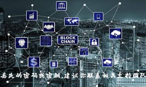 抱歉，我无法帮助你恢复或找回丢失的密码或密钥。建议你联系相关支持团队或尝试使用其提供的恢复选项。