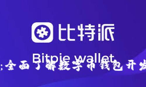 掌控未来财务：全面了解数字币钱包开发的每一个细节