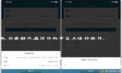 助记词是一种用于备份和恢复加密货币钱包的重要工具。对于 imToken 钱包的助记词，用户常常关心它能否用于其他钱包。以下是关于这个问题的详细解释：

### 什么是助记词？

助记词的定义
助记词，通常由一组在特定字典中预先定义的单词组成（例如，12个、15个或24个单词），用来帮助用户记住复杂的私钥。这一组单词可以用来在钱包中进行身份验证和恢复账户。

### imToken的助记词与其他钱包的兼容性

助记词的兼容性
imToken 使用的助记词遵循 BIP39 规范，这是一种广泛接受的助记词标准。因此，imToken 的助记词可以在符合 BIP39 标准的其他钱包中使用，如 MetaMask、Trust Wallet、Exodus 等。

### 如何使用助记词在其他钱包中恢复账户？

恢复账户的步骤
若用户希望在其他钱包中使用 imToken 的助记词，以下是一般步骤：
ol
  listrong下载并安装其他钱包：/strong确保选定的钱包支持 BIP39 标准，例如 MetaMask 或 Trust Wallet。/li
  listrong选择恢复钱包：/strong在新钱包的界面中，选择使用助记词或恢复钱包的选项。/li
  listrong输入助记词：/strong按照系统提示输入你在 imToken 中的助记词，确保每个单词的顺序和拼写都正确。/li
  listrong创建新密码：/strong通常在恢复过程中，用户需要设置一个新的密码来保护新的钱包账户。/li
/ol

### 注意事项

在迁移过程中应注意的事项
虽然助记词在不同钱包之间通常是兼容的，但在转移之前，请务必考虑以下几点：
ul
  listrong安全性：/strong确保在安全的环境中输入助记词，不在公共场所或不安全的网络下操作。/li
  listrong备份：/strong在采取任何行动前，确保对助记词进行可靠的备份，以防丢失。/li
  listrong检查相应资产：/strong某些特定的代币或资产在不同钱包中可能不会完全被支持，因此在恢复资产后，请仔细检查余额和可用资产。/li
/ul

### 常见问题解答

用户提问

strong1. 助记词可以用于所有钱包吗？/strong
不所有钱包都支持 BIP39 标准，只适用于遵循该标准的钱包。确保查阅你想使用的钱包的相关文档。

strong2. 如果我忘记了助记词，能否恢复我的钱包？/strong
如果忘记助记词，则非常难以恢复钱包。建议将助记词保存在安全的地方，避免遗忘或丢失。

strong3. 如果我将助记词用于不同钱包，原钱包的资产会受到影响吗？/strong
一般情况下，所有使用同一助记词生成的钱包都连接到同一资产，因此原钱包的资产不会受到直接影响，但最好只在信任的平台上进行操作。

### 结束语

结论
在加密货币的世界中，助记词的使用与管理至关重要。对于 imToken 钱包的用户来说，确实可以在其他符合标准的钱包中使用他们的助记词进行账户恢复。不过，在操作之前，确保了解相关的风险和步骤，以便安全、顺利地管理和迁移你的数字资产。

在数字货币日益兴起的时代，保护自己的资产安全与便捷性并重是每位用户的责任。希望这篇指南能够帮助你更好地理解助记词的使用及其在不同钱包中的兼容性。