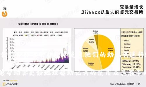 助记词是一种用于备份和恢复加密货币钱包的重要工具。对于 imToken 钱包的助记词，用户常常关心它能否用于其他钱包。以下是关于这个问题的详细解释：

### 什么是助记词？

助记词的定义
助记词，通常由一组在特定字典中预先定义的单词组成（例如，12个、15个或24个单词），用来帮助用户记住复杂的私钥。这一组单词可以用来在钱包中进行身份验证和恢复账户。

### imToken的助记词与其他钱包的兼容性

助记词的兼容性
imToken 使用的助记词遵循 BIP39 规范，这是一种广泛接受的助记词标准。因此，imToken 的助记词可以在符合 BIP39 标准的其他钱包中使用，如 MetaMask、Trust Wallet、Exodus 等。

### 如何使用助记词在其他钱包中恢复账户？

恢复账户的步骤
若用户希望在其他钱包中使用 imToken 的助记词，以下是一般步骤：
ol
  listrong下载并安装其他钱包：/strong确保选定的钱包支持 BIP39 标准，例如 MetaMask 或 Trust Wallet。/li
  listrong选择恢复钱包：/strong在新钱包的界面中，选择使用助记词或恢复钱包的选项。/li
  listrong输入助记词：/strong按照系统提示输入你在 imToken 中的助记词，确保每个单词的顺序和拼写都正确。/li
  listrong创建新密码：/strong通常在恢复过程中，用户需要设置一个新的密码来保护新的钱包账户。/li
/ol

### 注意事项

在迁移过程中应注意的事项
虽然助记词在不同钱包之间通常是兼容的，但在转移之前，请务必考虑以下几点：
ul
  listrong安全性：/strong确保在安全的环境中输入助记词，不在公共场所或不安全的网络下操作。/li
  listrong备份：/strong在采取任何行动前，确保对助记词进行可靠的备份，以防丢失。/li
  listrong检查相应资产：/strong某些特定的代币或资产在不同钱包中可能不会完全被支持，因此在恢复资产后，请仔细检查余额和可用资产。/li
/ul

### 常见问题解答

用户提问

strong1. 助记词可以用于所有钱包吗？/strong
不所有钱包都支持 BIP39 标准，只适用于遵循该标准的钱包。确保查阅你想使用的钱包的相关文档。

strong2. 如果我忘记了助记词，能否恢复我的钱包？/strong
如果忘记助记词，则非常难以恢复钱包。建议将助记词保存在安全的地方，避免遗忘或丢失。

strong3. 如果我将助记词用于不同钱包，原钱包的资产会受到影响吗？/strong
一般情况下，所有使用同一助记词生成的钱包都连接到同一资产，因此原钱包的资产不会受到直接影响，但最好只在信任的平台上进行操作。

### 结束语

结论
在加密货币的世界中，助记词的使用与管理至关重要。对于 imToken 钱包的用户来说，确实可以在其他符合标准的钱包中使用他们的助记词进行账户恢复。不过，在操作之前，确保了解相关的风险和步骤，以便安全、顺利地管理和迁移你的数字资产。

在数字货币日益兴起的时代，保护自己的资产安全与便捷性并重是每位用户的责任。希望这篇指南能够帮助你更好地理解助记词的使用及其在不同钱包中的兼容性。