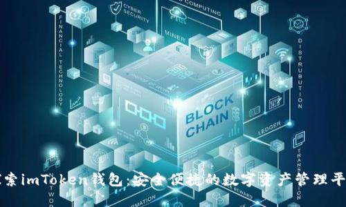 探索imToken钱包：安全便捷的数字资产管理平台