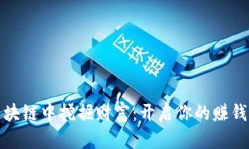 从区块链中挖掘财富：开启你的赚钱之旅