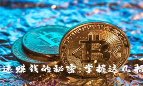 揭秘区块链钱包快速赚钱的秘密：掌握这几招，让你的投资增值！