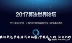 揭秘区块链钱包快速赚钱