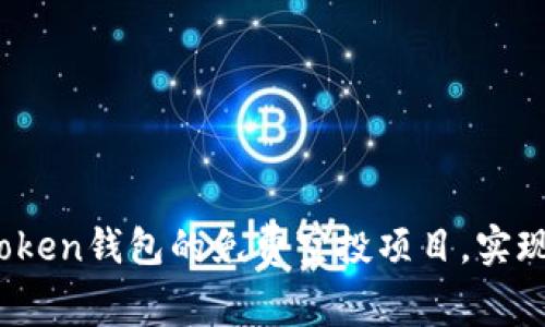 抓住机会：参与imToken钱包的免费空投项目，实现财务自由的第一步