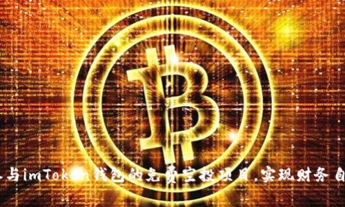 抓住机会：参与imToken钱包的免费空投项目，实现财务自由的第一步