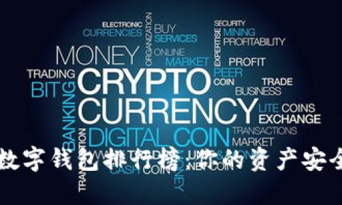 区块链数字钱包排行榜：你的资产安全守护者