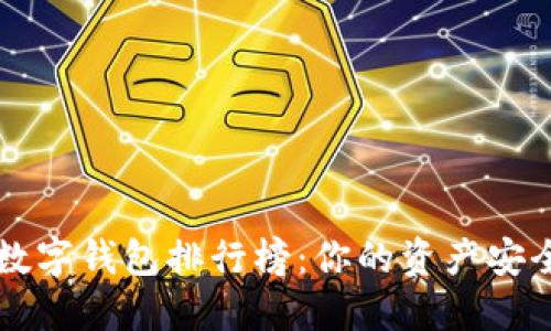 区块链数字钱包排行榜：你的资产安全守护者