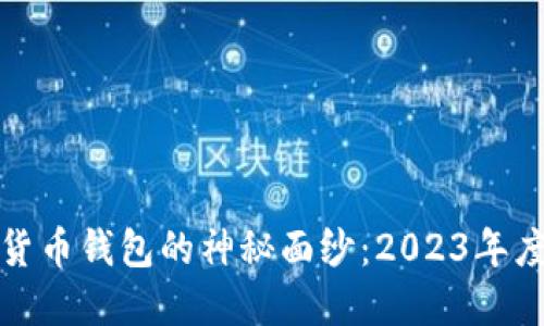 揭开数字货币钱包的神秘面纱：2023年度最佳选择