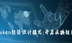 探索Token经济设计模式：开