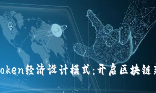 探索Token经济设计模式：开启区块链新纪元