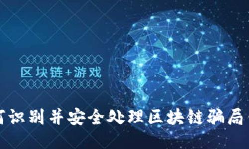 如何识别并安全处理区块链骗局钱包