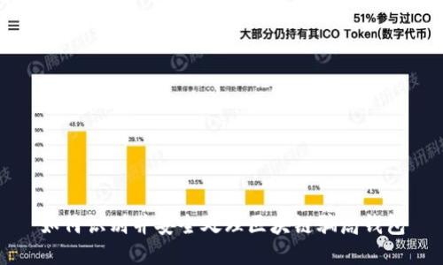 如何识别并安全处理区块链骗局钱包