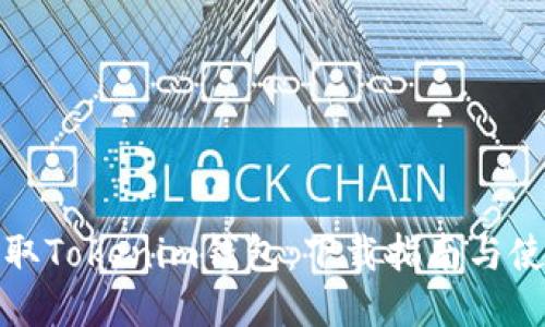 轻松获取Tokenim钱包：下载指南与使用技巧