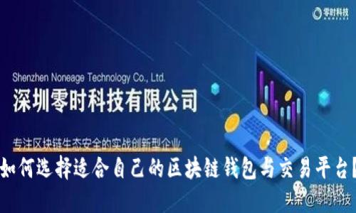 如何选择适合自己的区块链钱包与交易平台？